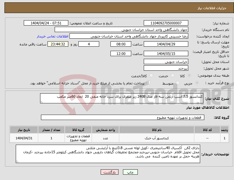 تصویر کوچک آگهی نیاز انتخاب تامین کننده-کندانسور 7.5 اسب آرتمن سه فاز مدل 240B زیر صفری برای سرد خانه منفی 20 ابعاد 60متر مکعب 
