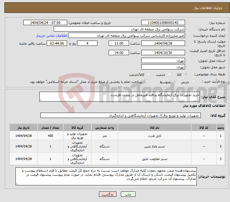 تصویر کوچک آگهی نیاز انتخاب تامین کننده-خرید تجهیزات برق آزمایشگاه پدافند غیرعامل در پست طرشت 