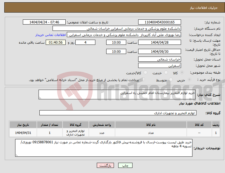 تصویر کوچک آگهی نیاز انتخاب تامین کننده-خرید لوازم التحریر بیمارستان امام خمینی ره اسفراین