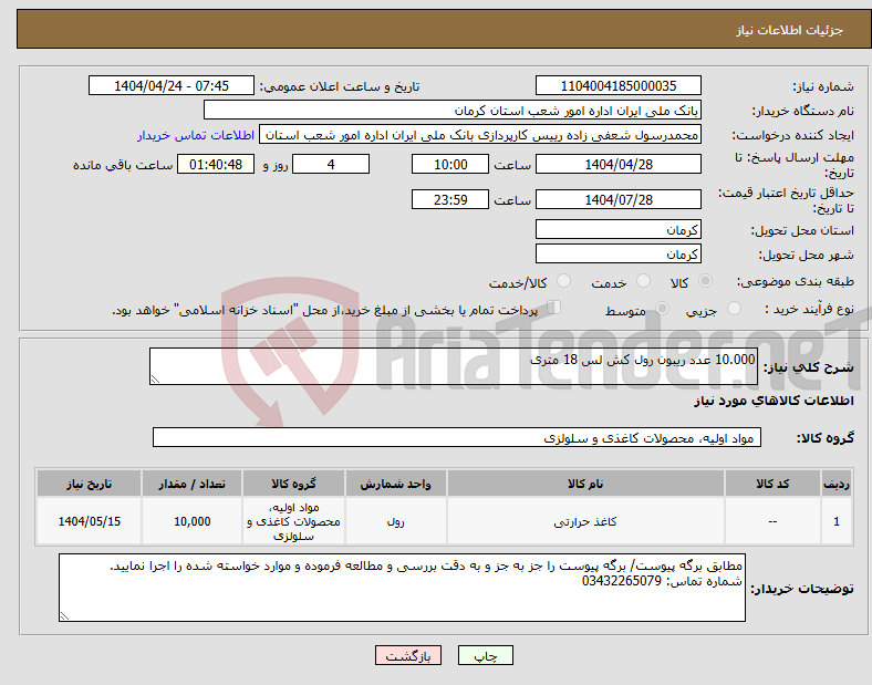 تصویر کوچک آگهی نیاز انتخاب تامین کننده-10.000 عدد ریبون رول کش لس 18 متری