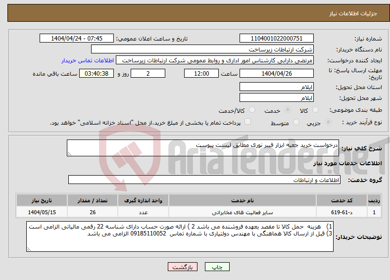 تصویر کوچک آگهی نیاز انتخاب تامین کننده-درخواست خرید جعبه ابزار فیبر نوری مطابق لیست پیوست