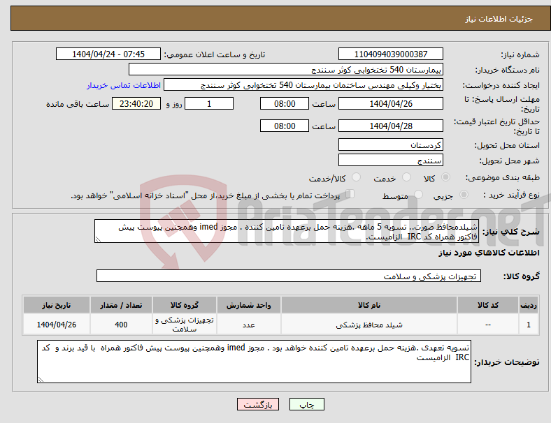 تصویر کوچک آگهی نیاز انتخاب تامین کننده-شیلدمحافظ صورت.. تسویه 5 ماهه .هزینه حمل برعهده تامین کننده . مجوز imed وهمچنین پیوست پیش فاکتور همراه کد IRC الزامیست. 