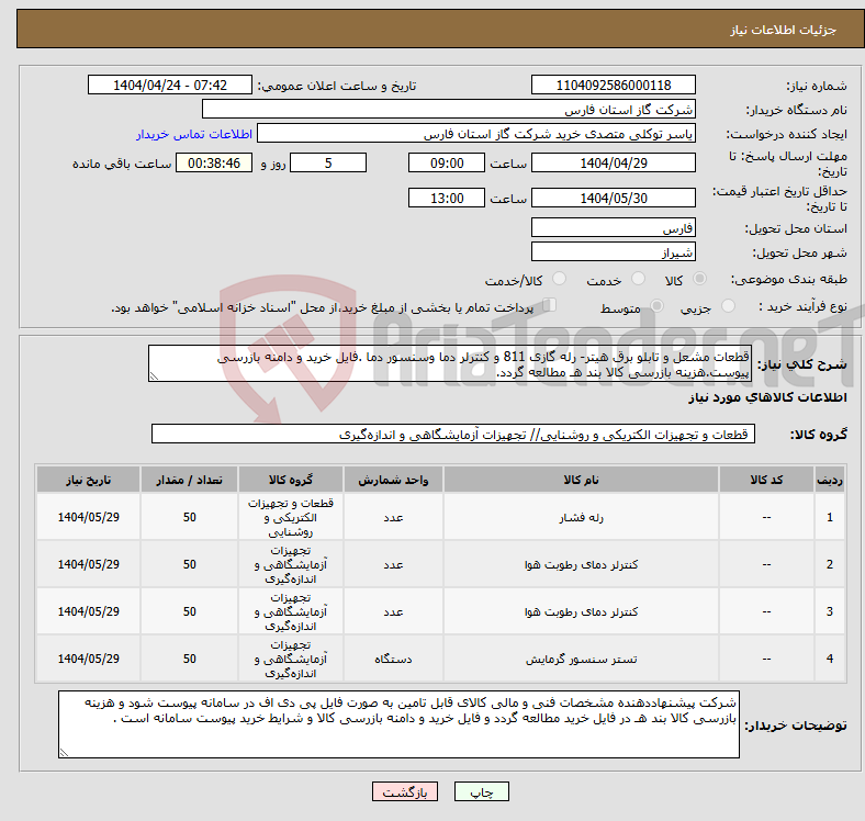 تصویر کوچک آگهی نیاز انتخاب تامین کننده-قطعات مشعل و تابلو برق هیتر- رله گازی 811 و کنترلر دما وسنسور دما .فایل خرید و دامنه بازرسی پیوست.هزینه بازرسی کالا بند هـ مطالعه گردد.