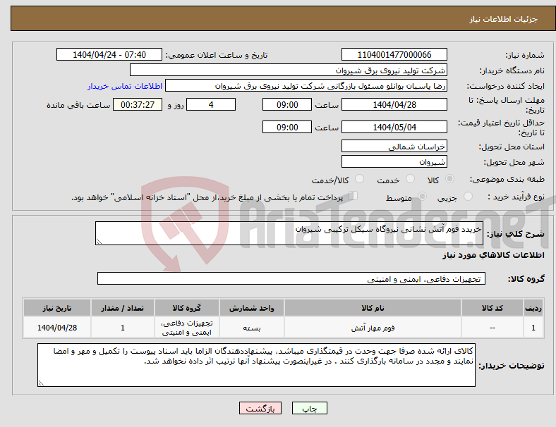 تصویر کوچک آگهی نیاز انتخاب تامین کننده-خریدد فوم آتش نشانی نیروگاه سیکل ترکیبی شیروان