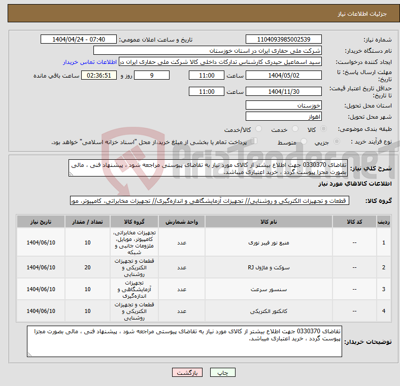 تصویر کوچک آگهی نیاز انتخاب تامین کننده-تقاضای 0330370 جهت اطلاع بیشتر از کالای مورد نیاز به تقاضای پیوستی مراجعه شود ، پیشنهاد فنی ، مالی بصورت مجزا پیوست گردد ، خرید اعتباری میباشد.