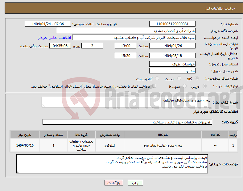 تصویر کوچک آگهی نیاز انتخاب تامین کننده-پیچ و مهره در سایزهای مختلف