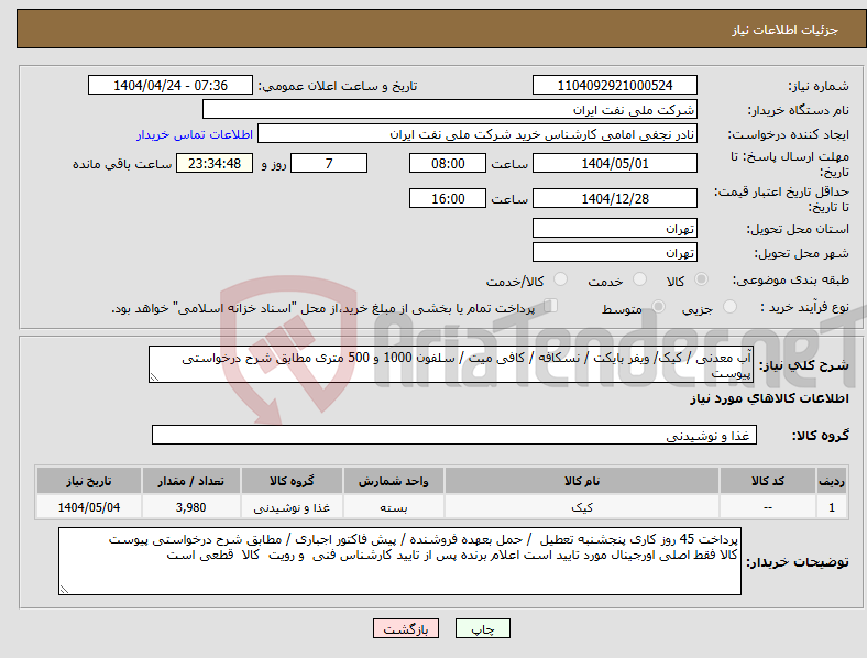 تصویر کوچک آگهی نیاز انتخاب تامین کننده-آب معدنی / کیک/ ویفر بایکت / نسکافه / کافی میت / سلفون 1000 و 500 متری مطابق شرح درخواستی پیوست