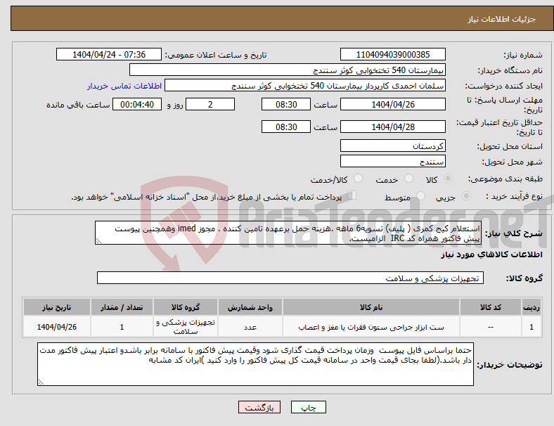 تصویر کوچک آگهی نیاز انتخاب تامین کننده-استعلام کیج کمری ( پلیف) تسویه6 ماهه .هزینه حمل برعهده تامین کننده . مجوز imed وهمچنین پیوست پیش فاکتور همراه کد IRC الزامیست.