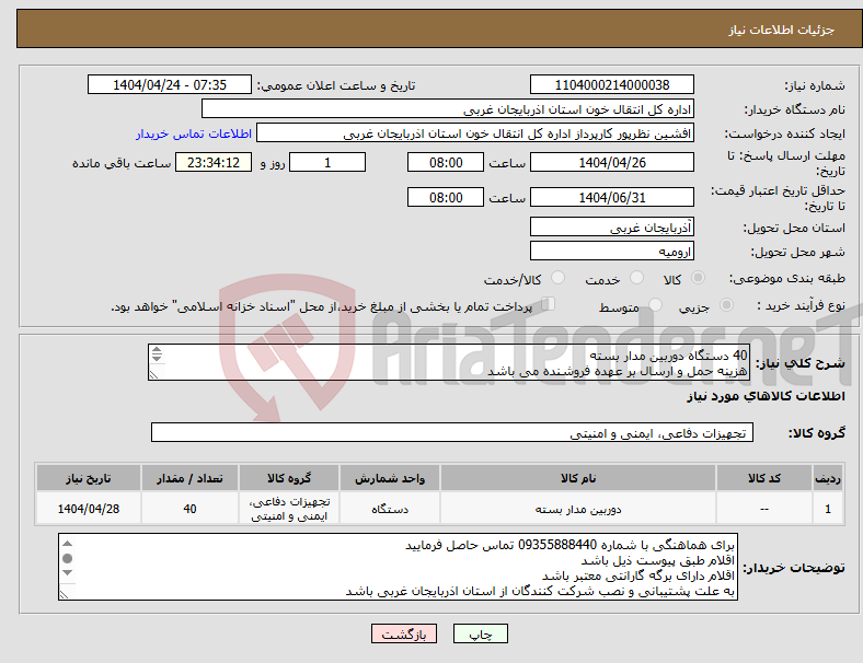 تصویر کوچک آگهی نیاز انتخاب تامین کننده-40 دستگاه دوربین مدار بسته هزینه حمل و ارسال بر عهده فروشنده می باشد هزینه نصب و راه اندازی در ارومیه و شهرهای استان بر عهده فروشنده می باشد