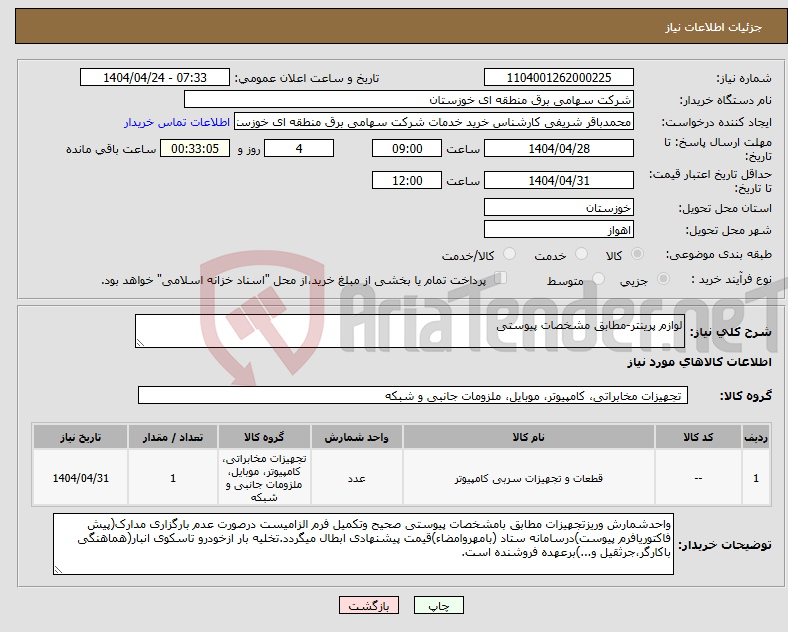 تصویر کوچک آگهی نیاز انتخاب تامین کننده-لوازم پرینتر-مطابق مشخصات پیوستی