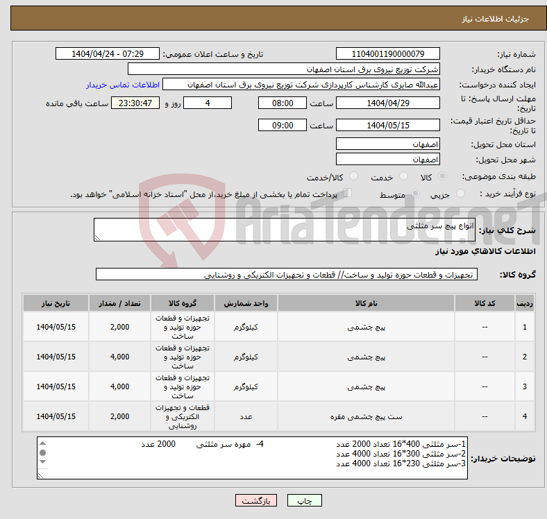 تصویر کوچک آگهی نیاز انتخاب تامین کننده-انواع پیچ سر مثلثی 