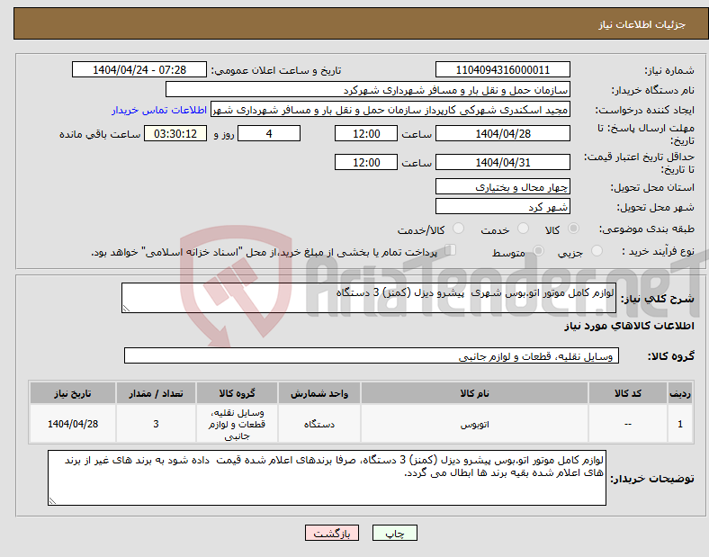 تصویر کوچک آگهی نیاز انتخاب تامین کننده-لوازم کامل موتور اتو.بوس شهری پیشرو دیزل (کمنز) 3 دستگاه