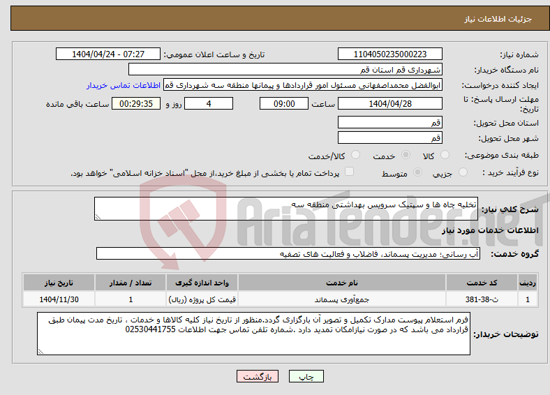 تصویر کوچک آگهی نیاز انتخاب تامین کننده-تخلیه چاه ها و سپتیک سرویس بهداشتی منطقه سه