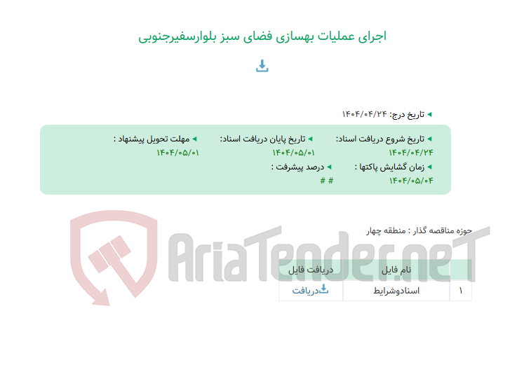 تصویر کوچک آگهی اجرای عملیات بهسازی فضای سبز بلوارسفیرجنوبی