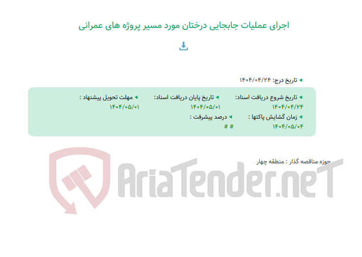 تصویر کوچک آگهی اجرای عملیات جابجایی درختان مورد مسیر پروژه های عمرانی