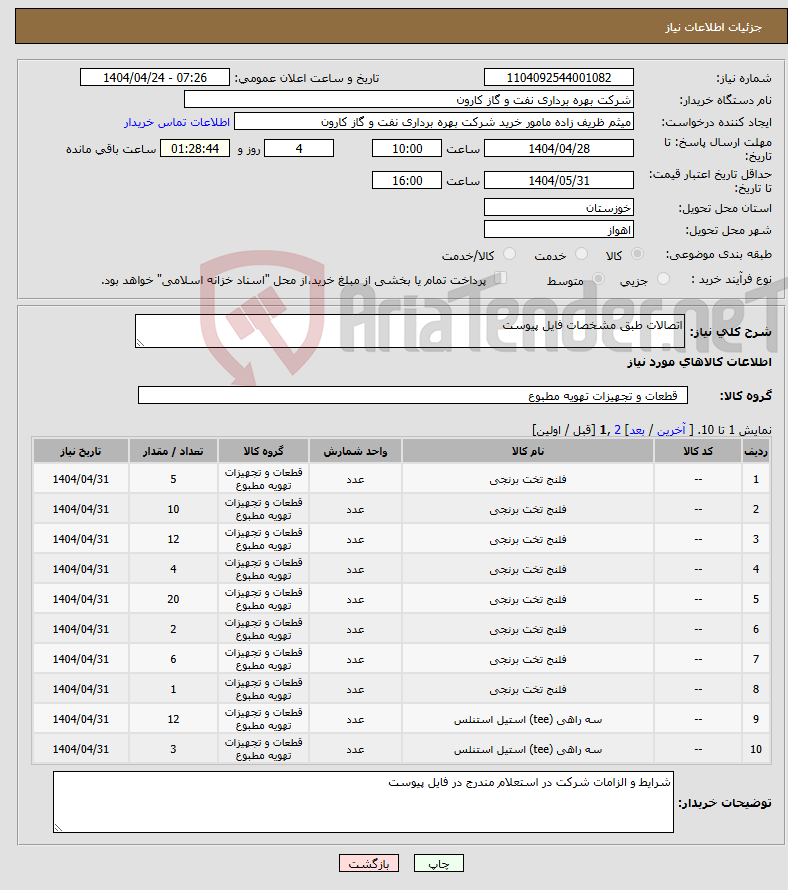 تصویر کوچک آگهی نیاز انتخاب تامین کننده-اتصالات طبق مشخصات فایل پیوست