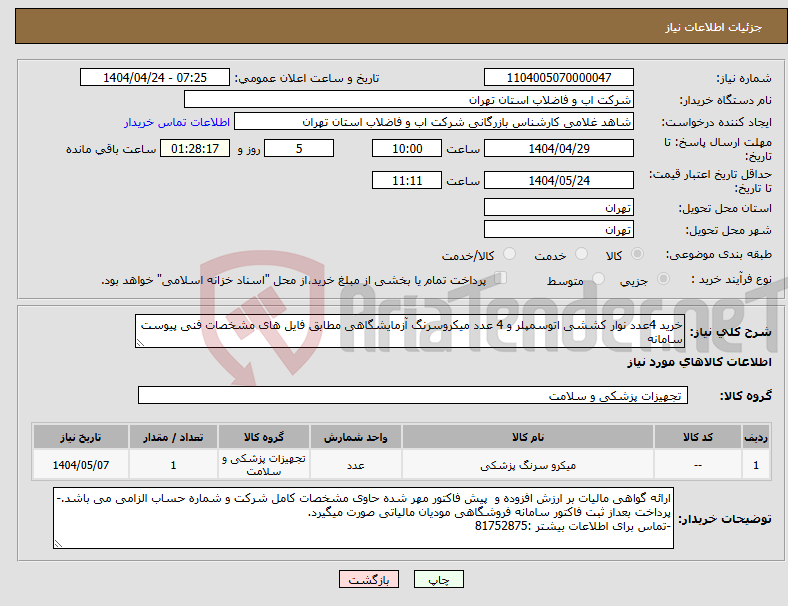 تصویر کوچک آگهی نیاز انتخاب تامین کننده-خرید 4عدد نوار کششی اتوسمپلر و 4 عدد میکروسرنگ آزمایشگاهی مطابق فایل های مشخصات فنی پیوست سامانه