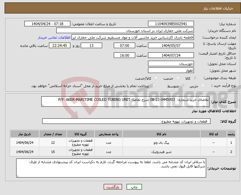 تصویر کوچک آگهی نیاز انتخاب تامین کننده-تقاضای خرید شماره: 0445003-22-08 شرح تقاضا: P/F: AKER-MARITIME COILED TUBING UNIT