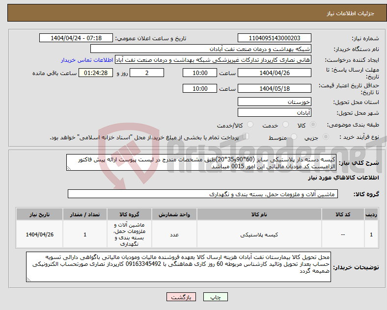تصویر کوچک آگهی نیاز انتخاب تامین کننده-کیسه دسته دار پلاستیکی سایز (60*90و35*20)طبق مشخصات مندرج در لیست پیوست ارائه پیش فاکتور الزامیست کد مودیان مالیاتی این امور 0015 میباشد