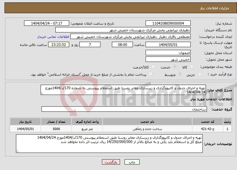 تصویر کوچک آگهی نیاز انتخاب تامین کننده-تهیه و اجرای جدول و کانیووگذاری و زیرسازی معابر روستا طبق استعلام پیوستی به شماره 170/د/1404مورخ 1404/04/24