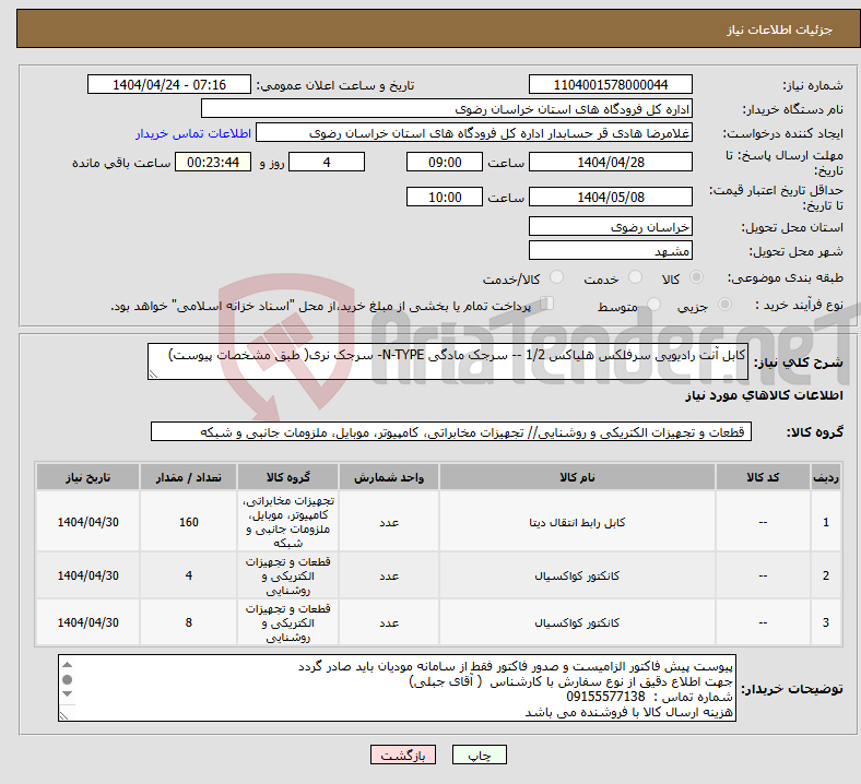 تصویر کوچک آگهی نیاز انتخاب تامین کننده-کابل آنت رادیویی سرفلکس هلیاکس 1/2 -- سرجک مادگی N-TYPE- سرجک نری( طبق مشخصات پیوست)