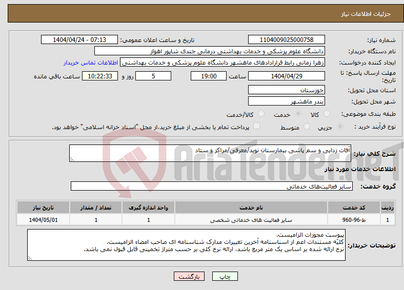 تصویر کوچک آگهی نیاز انتخاب تامین کننده-آفات زدایی و سم پاشی بیمارستان نوید/معرفی/مراکز و ستاد