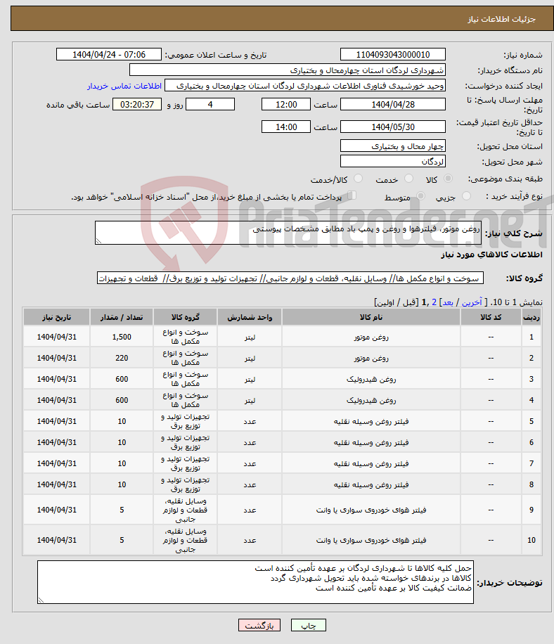 تصویر کوچک آگهی نیاز انتخاب تامین کننده-روغن موتور، فیلترهوا و روغن و پمپ باد مطابق مشخصات پیوستی