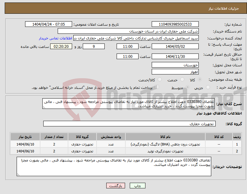 تصویر کوچک آگهی نیاز انتخاب تامین کننده-تقاضای 0330380 جهت اطلاع بیشتر از کالای مورد نیاز به تقاضای پیوستی مراجعه شود ، پیشنهاد فنی ، مالی بصورت مجزا پیوست گردد ، خرید اعتباری میباشد.