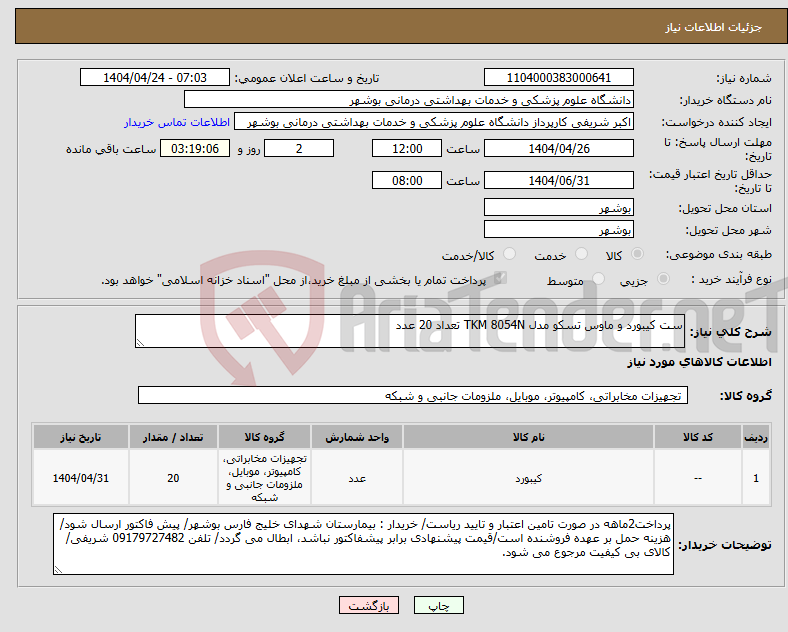 تصویر کوچک آگهی نیاز انتخاب تامین کننده-ست کیبورد و ماوس تسکو مدل TKM 8054N تعداد 20 عدد