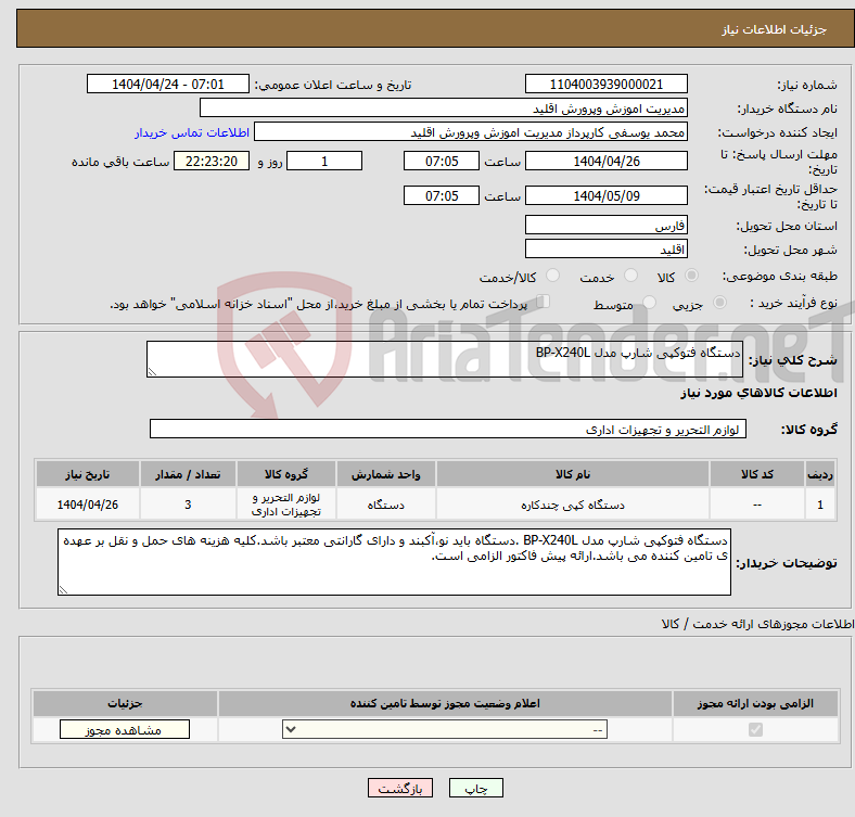تصویر کوچک آگهی نیاز انتخاب تامین کننده-دستگاه فتوکپی شارپ مدل BP-X240L 