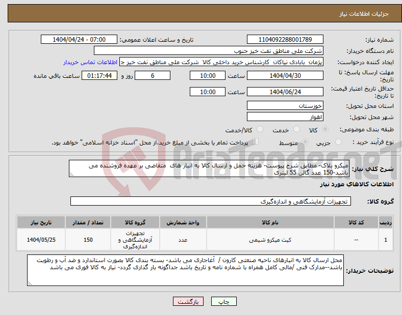 تصویر کوچک آگهی نیاز انتخاب تامین کننده-میکرو بلاک- مطابق شرح پیوست- هزینه حمل و ارسال کالا به انبار های متقاضی بر عهده فروشنده می باشد-150 عدد گالن 55 لیتری 
