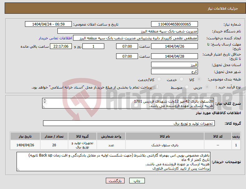 تصویر کوچک آگهی نیاز انتخاب تامین کننده-20سلول باتری 42آمپر 12ولت شهدای فردیس 1701 هزینه ارسال بر عهده فروشنده می باشد. پرداخت پس از تایید کارشناس فناوری