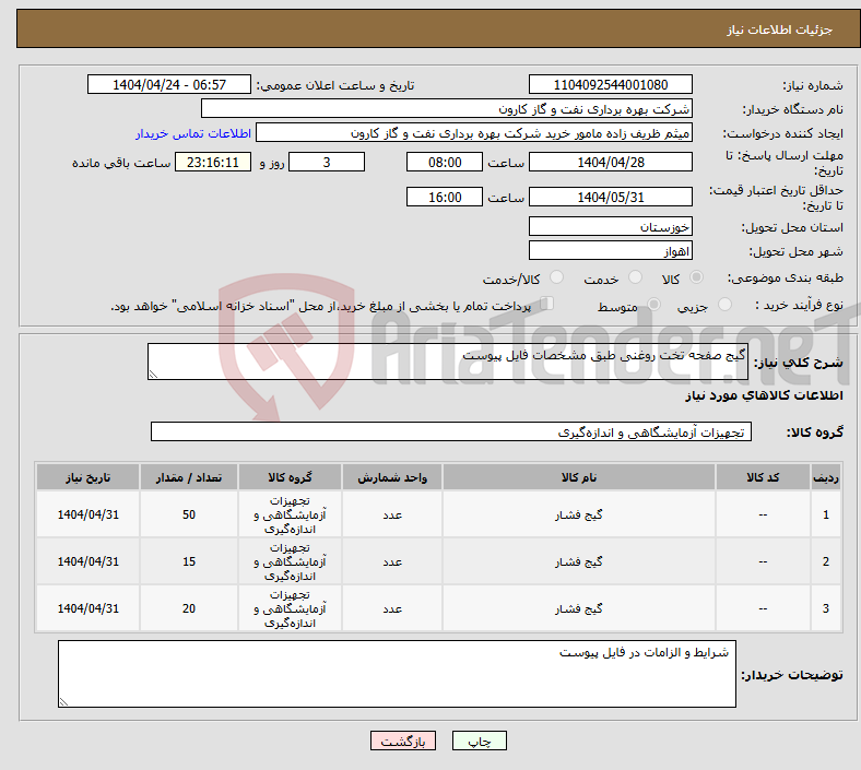 تصویر کوچک آگهی نیاز انتخاب تامین کننده-گیج صفحه تخت روغنی طبق مشخصات فایل پیوست