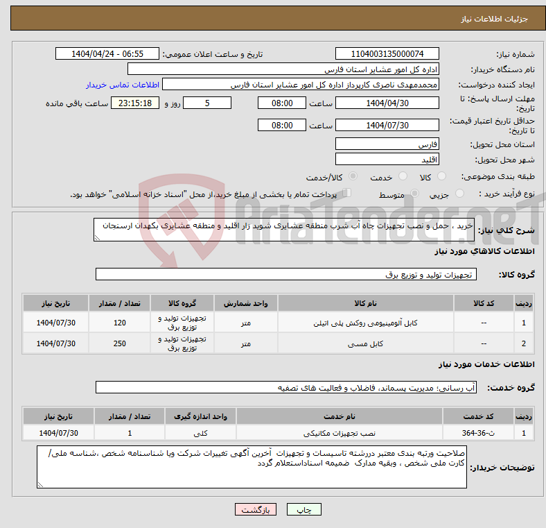 تصویر کوچک آگهی نیاز انتخاب تامین کننده-خرید ، حمل و نصب تجهیزات چاه آب شرب منطقه عشایری شوید زار اقلید و منطقه عشایری بکهدان ارسنجان