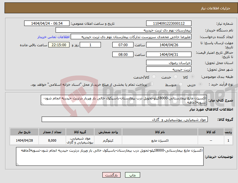 تصویر کوچک آگهی نیاز انتخاب تامین کننده-اکسیژن مایع بیمارستانی-8000کیلو-تحویل درب بیمارستان-باسیکول خالی بار وپربار درتربت حیدریه انجام شود-تسویه3ماهه