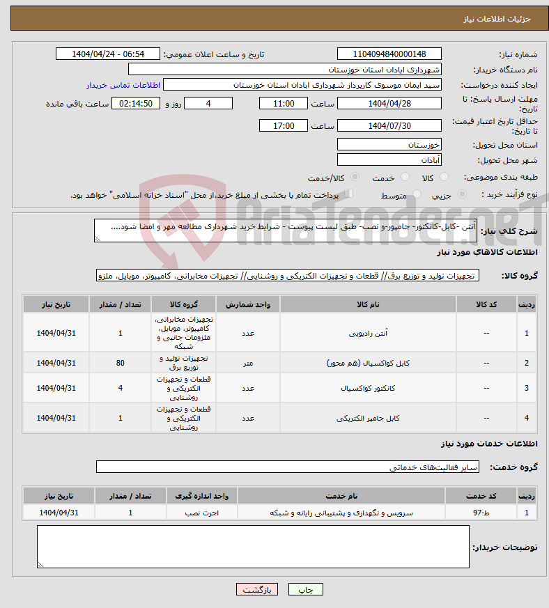 تصویر کوچک آگهی نیاز انتخاب تامین کننده-آنتن -کابل-کانکتور- جامپور-و نصب- طبق لیست پیوست - شرایط خرید شهرداری مطالعه مهر و امضا شود....