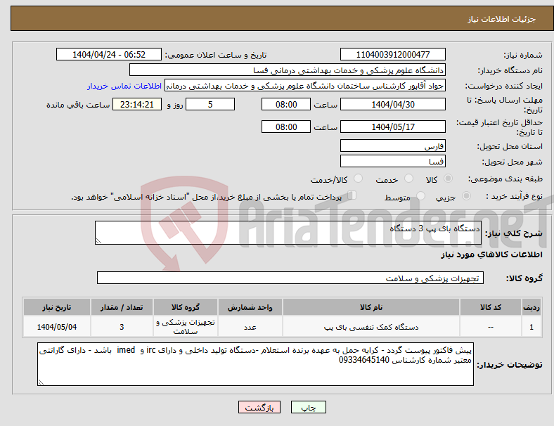 تصویر کوچک آگهی نیاز انتخاب تامین کننده-دستگاه بای پپ 3 دستگاه 