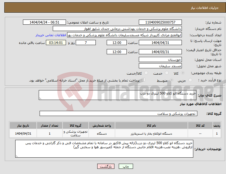 تصویر کوچک آگهی نیاز انتخاب تامین کننده-خرید دستگاه اتو کلاو 500 لیتری دو درب