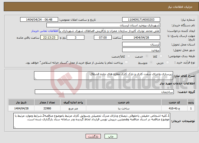 تصویر کوچک آگهی نیاز انتخاب تامین کننده-زیرسازی واجرای سفت کاری و نازک کاری مغازه های جاده قشلاق
