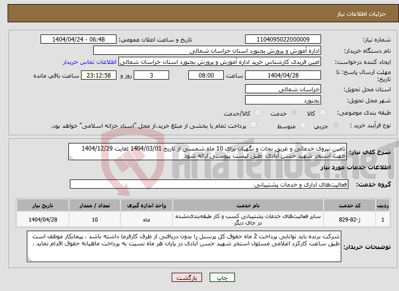 تصویر کوچک آگهی نیاز انتخاب تامین کننده-تامین نیروی خدماتی و غریق نجات و نگهبان برای 10 ماه شمسی از تاریخ 1404/03/01 لغایت 1404/12/29 جهت استخر شهید حسن آبادی طبق لیست پیوستی ارائه شود 