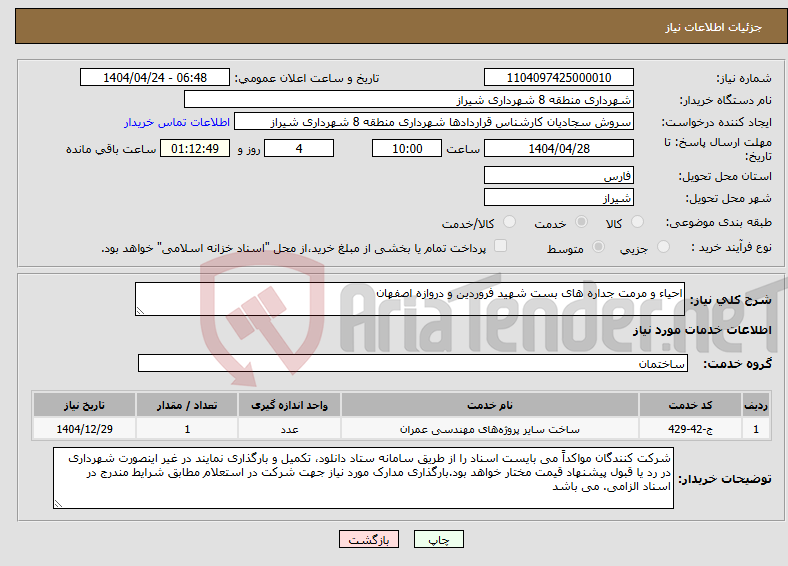 تصویر کوچک آگهی نیاز انتخاب تامین کننده-احیاء و مرمت جداره های بست شهید فروردین و دروازه اصفهان
