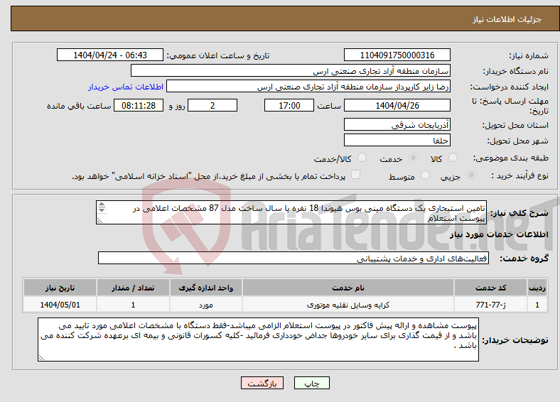 تصویر کوچک آگهی نیاز انتخاب تامین کننده-تامین استیجاری یک دستگاه مینی بوس هیوندا 18 نفره با سال ساخت مدل 87 مشخصات اعلامی در پیوست استعلام 