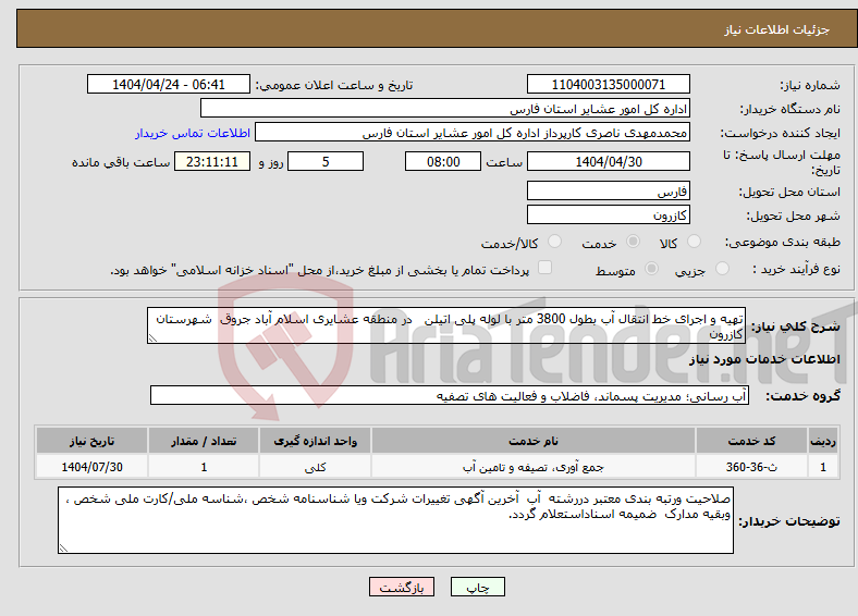 تصویر کوچک آگهی نیاز انتخاب تامین کننده-تهیه و اجرای خط انتقال آب بطول 3800 متر با لوله پلی اتیلن در منطقه عشایری اسلام آباد جروق شهرستان کازرون