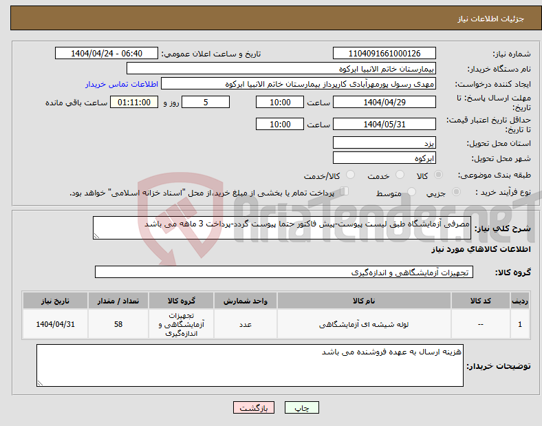 تصویر کوچک آگهی نیاز انتخاب تامین کننده-مصرفی آزمایشگاه طبق لیست پیوست-پیش فاکتور حتما پیوست گردد-پرداخت 3 ماهه می باشد