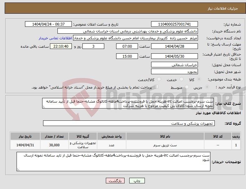 تصویر کوچک آگهی نیاز انتخاب تامین کننده-ست سرم-برچسب اصالت irc-هزینه حمل با فروشنده-پرداخت4ماهه-کاتالوگ مشابه-حتما قبل از تأیید سامانه نمونه ارسال شود-کالای بی کیفیت مرجوع با هزینه شرکت