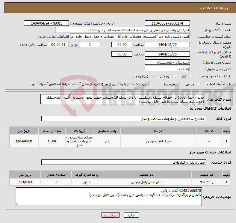 تصویر کوچک آگهی نیاز انتخاب تامین کننده-خرید و حمل 1500 تن مصالح سنگی شکسته با دانه بندی 19 میلیمتر جهت محور روستایی آنتنی تود-سکک )حوزه شهرستان سراوان(طبق فایل پیوست)