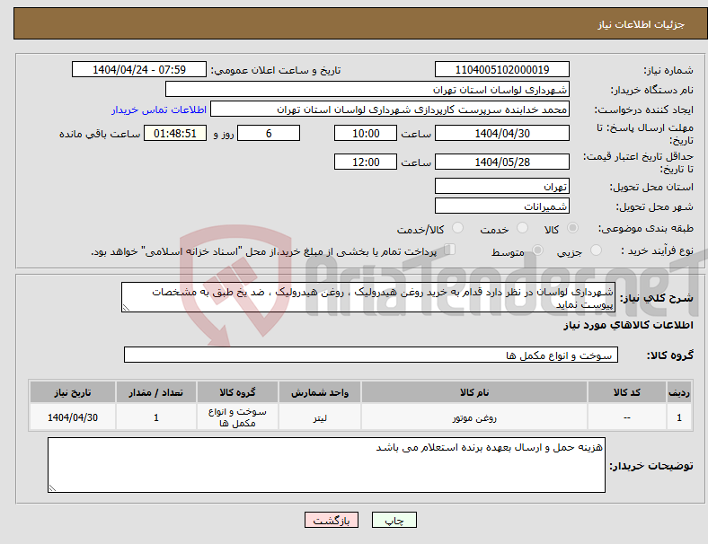 تصویر کوچک آگهی نیاز انتخاب تامین کننده-شهرداری لواسان در نظر دارد قدام به خرید روغن هیدرولیک ، روغن هیدرولیک ، ضد یخ طبق به مشخصات پیوست نماید