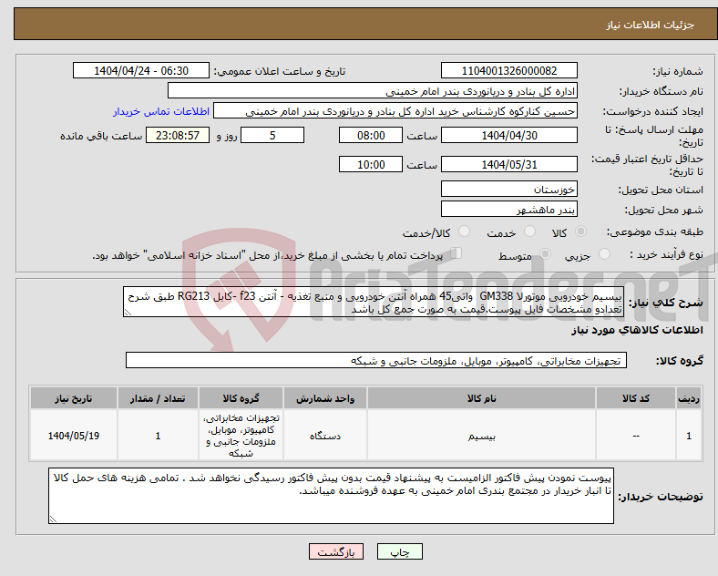 تصویر کوچک آگهی نیاز انتخاب تامین کننده-بیسیم خودرویی موتورلا GM338 واتی45 همراه آنتن خودرویی و منبع تغذیه - آنتن f23 -کابل RG213 طبق شرح تعدادو مشخصات فایل پیوست.قیمت به صورت جمع کل باشد