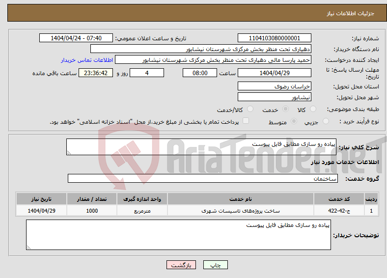 تصویر کوچک آگهی نیاز انتخاب تامین کننده-پیاده رو سازی مطابق فایل پیوست