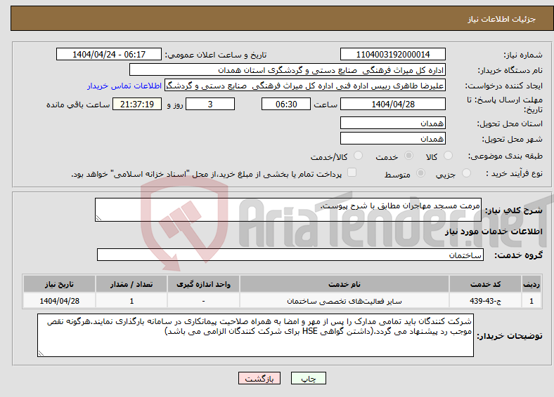 تصویر کوچک آگهی نیاز انتخاب تامین کننده-مرمت مسجد مهاجران مطابق با شرح پیوست.